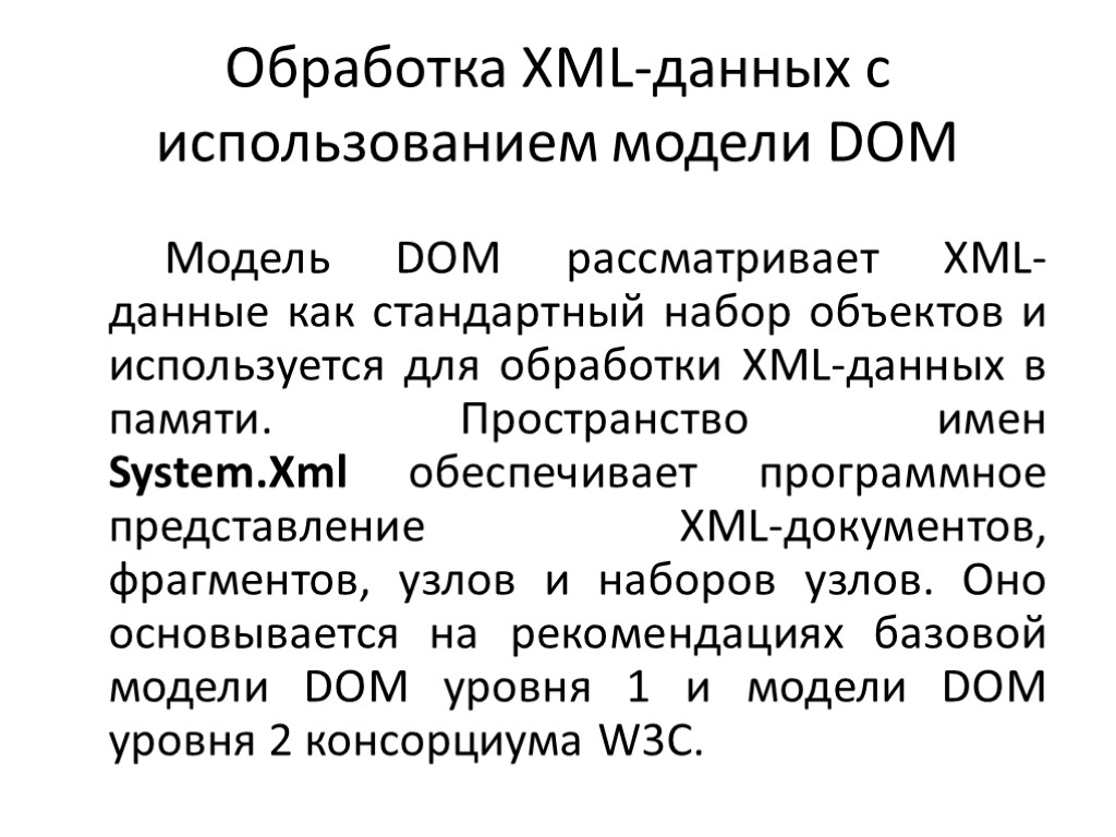 Обработка XML-данных с использованием модели DOM Модель DOM рассматривает XML-данные как стандартный набор объектов